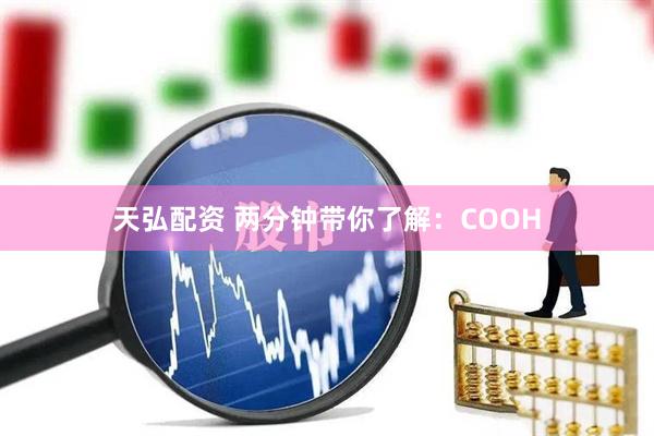 天弘配资 两分钟带你了解：COOH