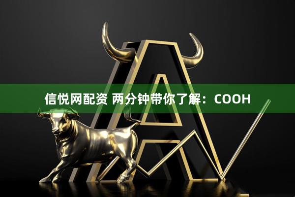 信悦网配资 两分钟带你了解：COOH