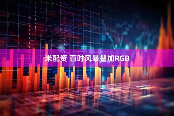 米配资 百吋风暴叠加RGB