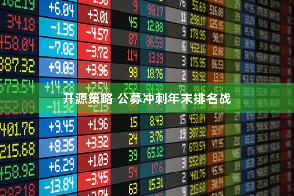 开源策略 公募冲刺年末排名战